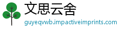 文思云舍
